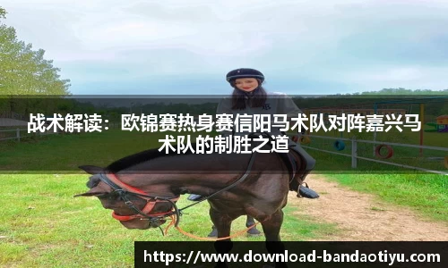 战术解读：欧锦赛热身赛信阳马术队对阵嘉兴马术队的制胜之道