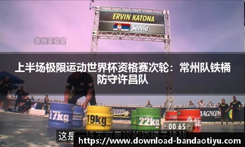 上半场极限运动世界杯资格赛次轮：常州队铁桶防守许昌队