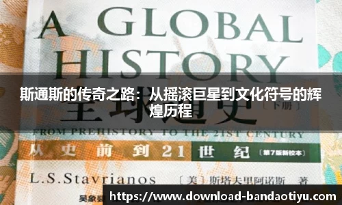 斯通斯的传奇之路：从摇滚巨星到文化符号的辉煌历程