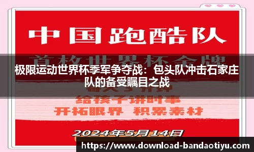 极限运动世界杯季军争夺战：包头队冲击石家庄队的备受瞩目之战