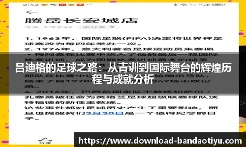 吕迪格的足球之路：从青训到国际舞台的辉煌历程与成就分析