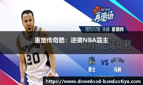 重塑传奇路：逆袭NBA霸主