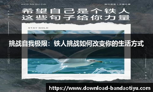 挑战自我极限：铁人挑战如何改变你的生活方式