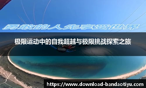 极限运动中的自我超越与极限挑战探索之旅