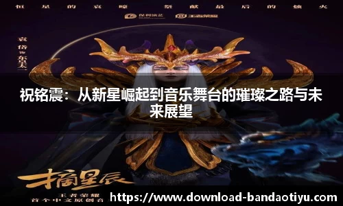 祝铭震:从新星崛起到音乐舞台的璀璨之路与未来展望